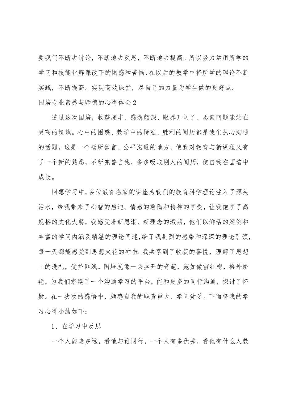 国培专业素养与师德的心得体会.docx_第5页