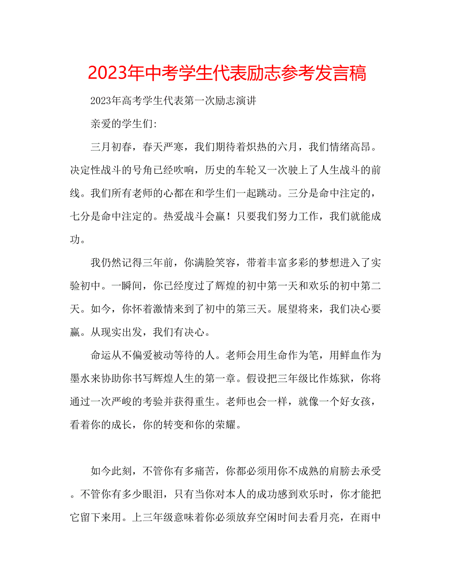 2023年中考学生代表励志发言稿.docx_第1页