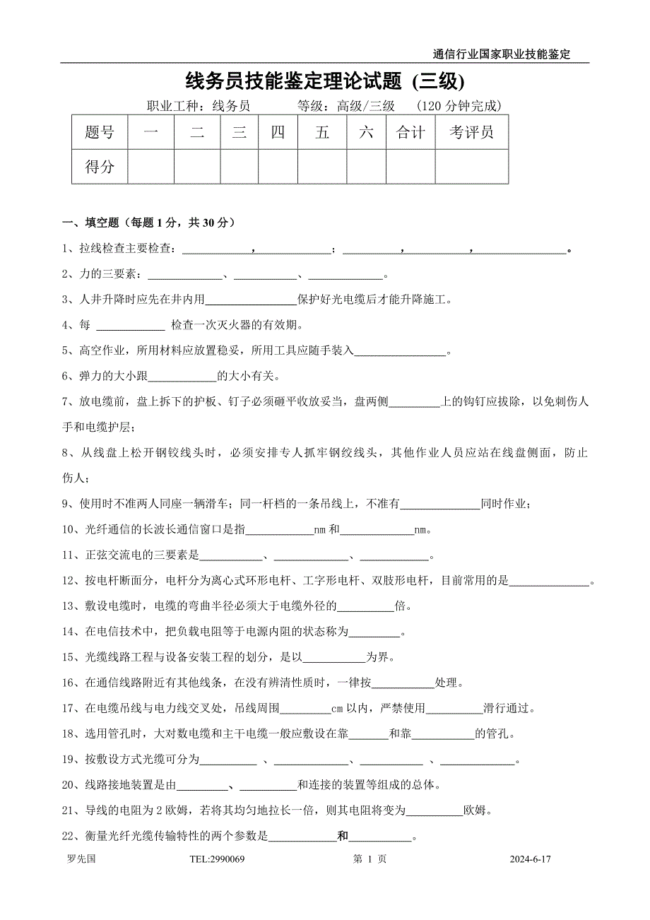 线务员技能鉴定理论试题高级.doc_第1页