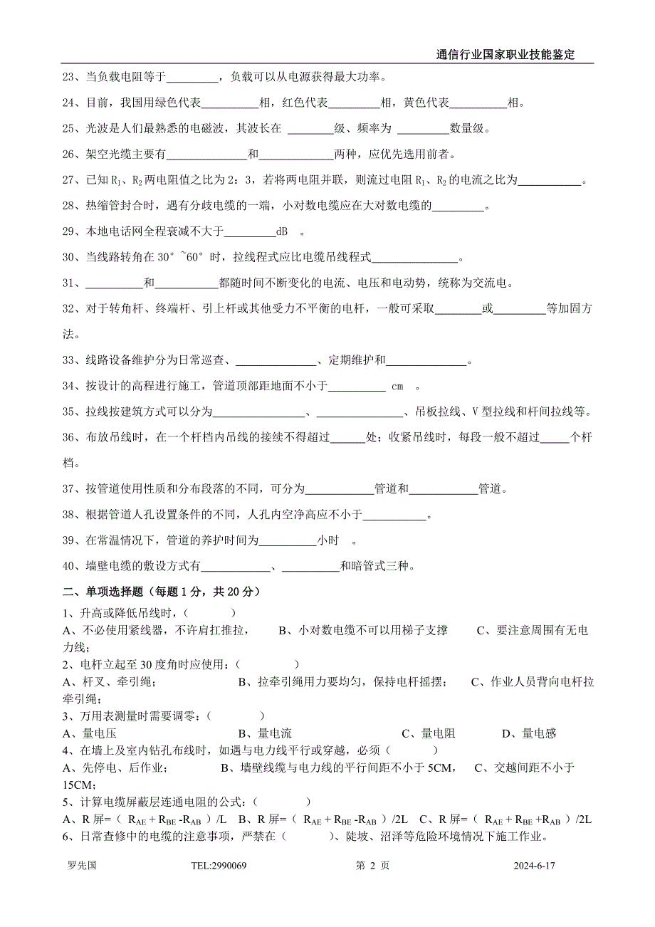 线务员技能鉴定理论试题高级.doc_第2页