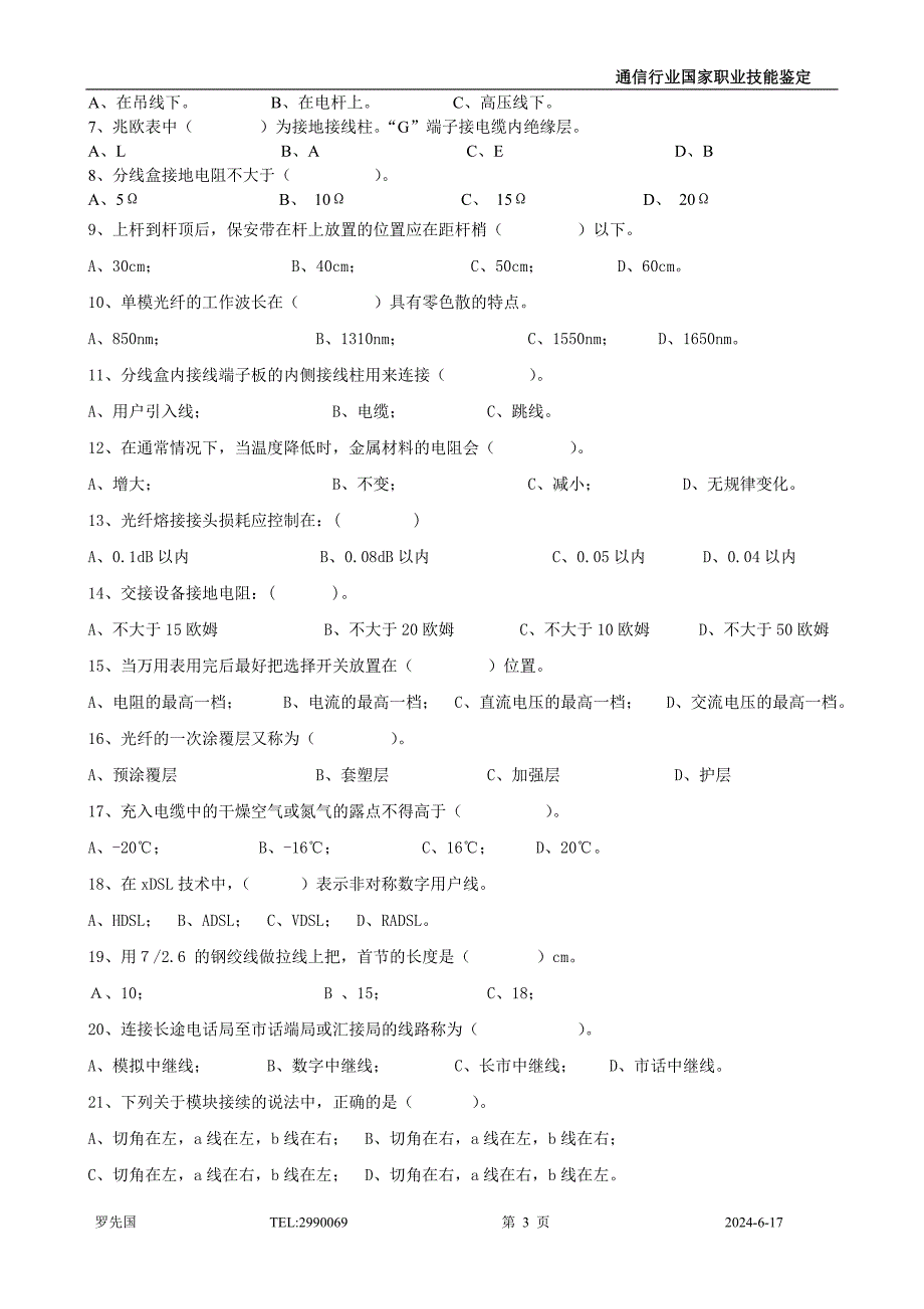 线务员技能鉴定理论试题高级.doc_第3页