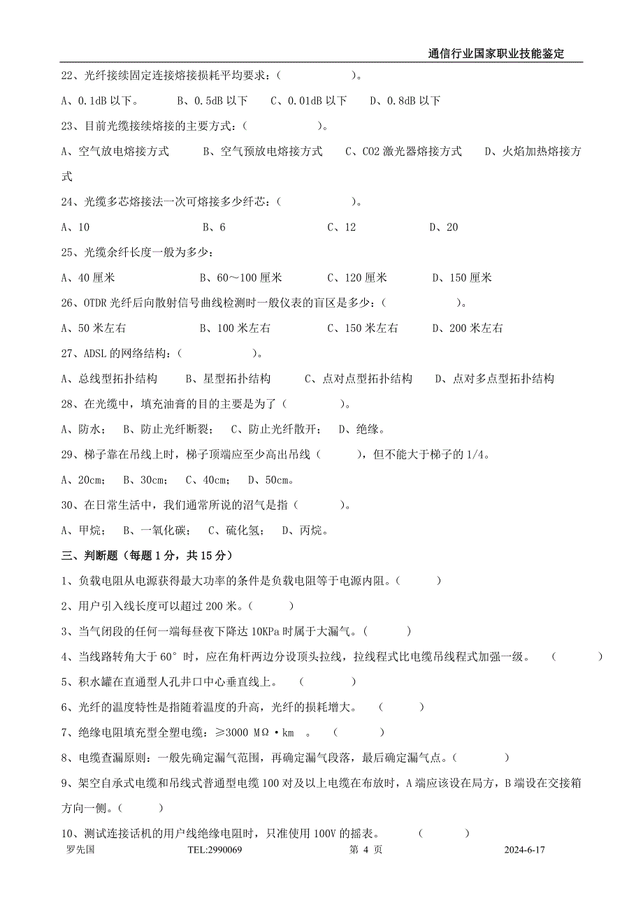 线务员技能鉴定理论试题高级.doc_第4页