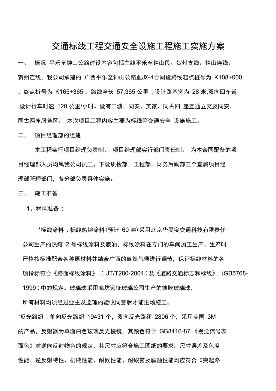 交通标志线施工专业技术方案_第1页