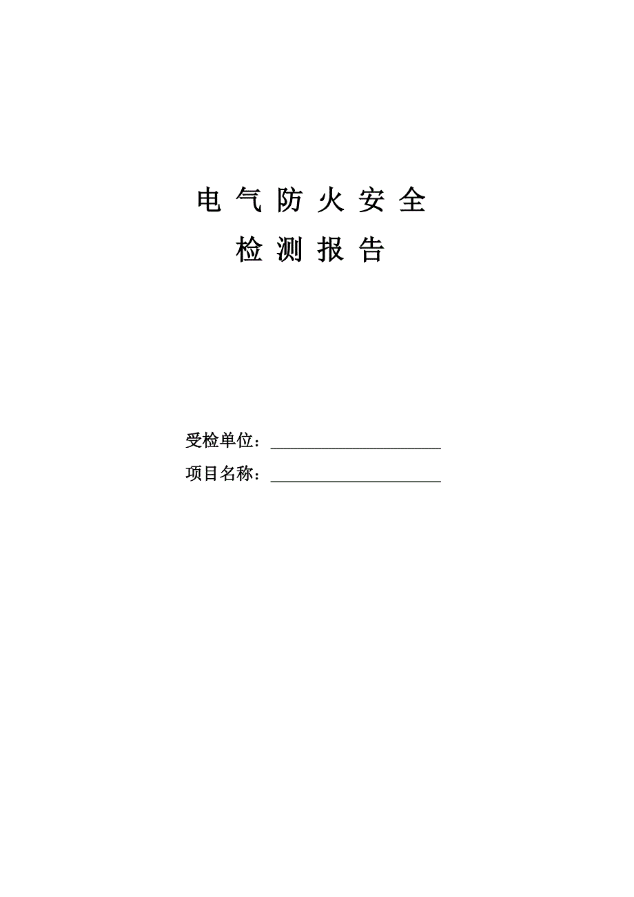 电气设施的安全检测报告样本.doc_第1页