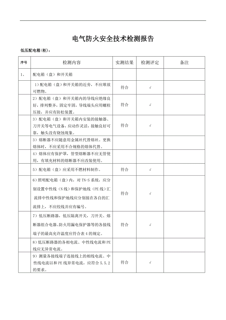 电气设施的安全检测报告样本.doc_第3页