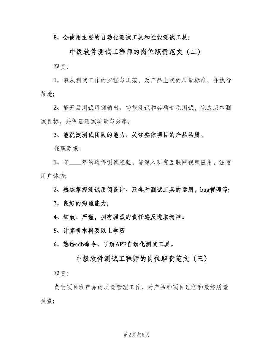 中级软件测试工程师的岗位职责范文（5篇）_第2页