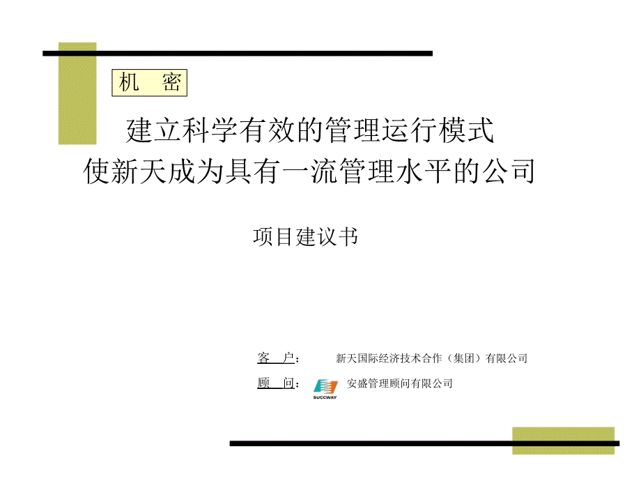 某公司项目管理建议书ppt87页_第1页