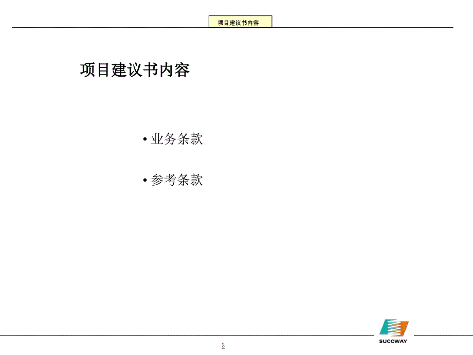 某公司项目管理建议书ppt87页_第3页