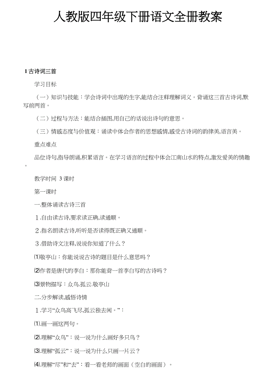 人教版四年级下册语文全册教案新版_第1页