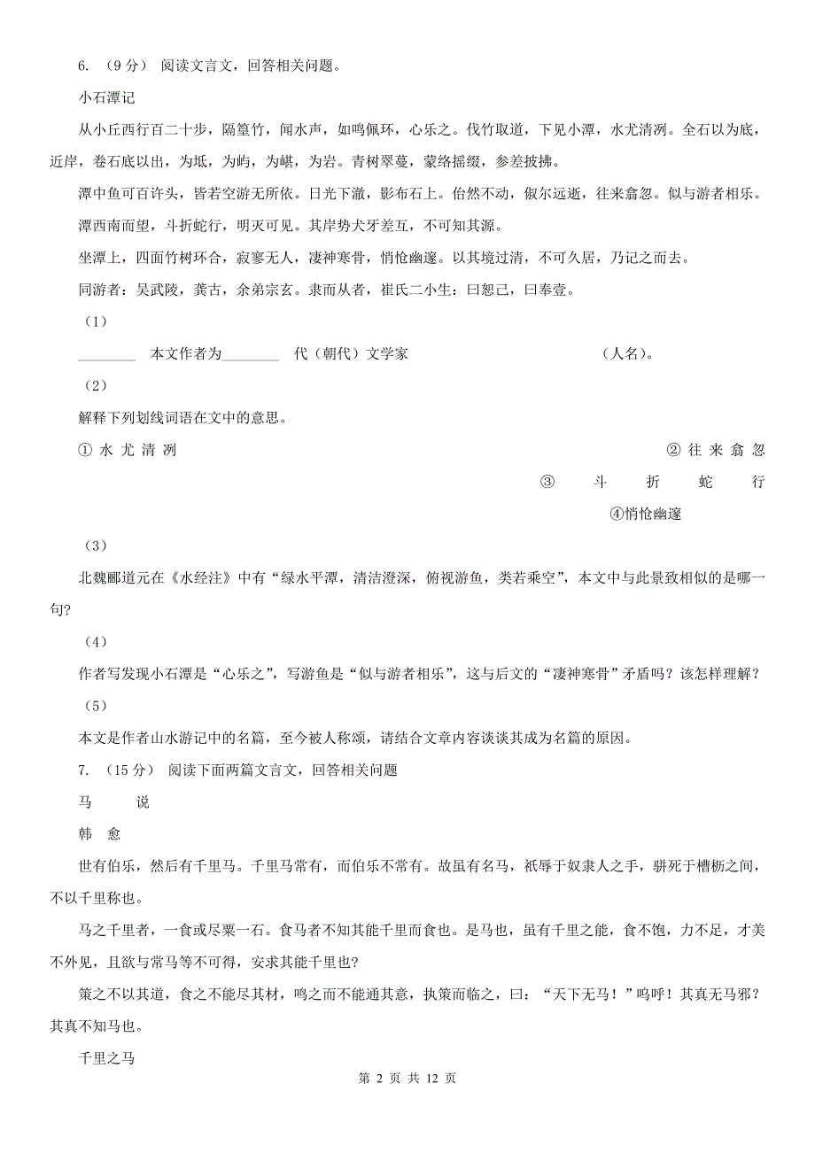 广东省惠州市八年级上学期语文期末模拟试卷_第2页
