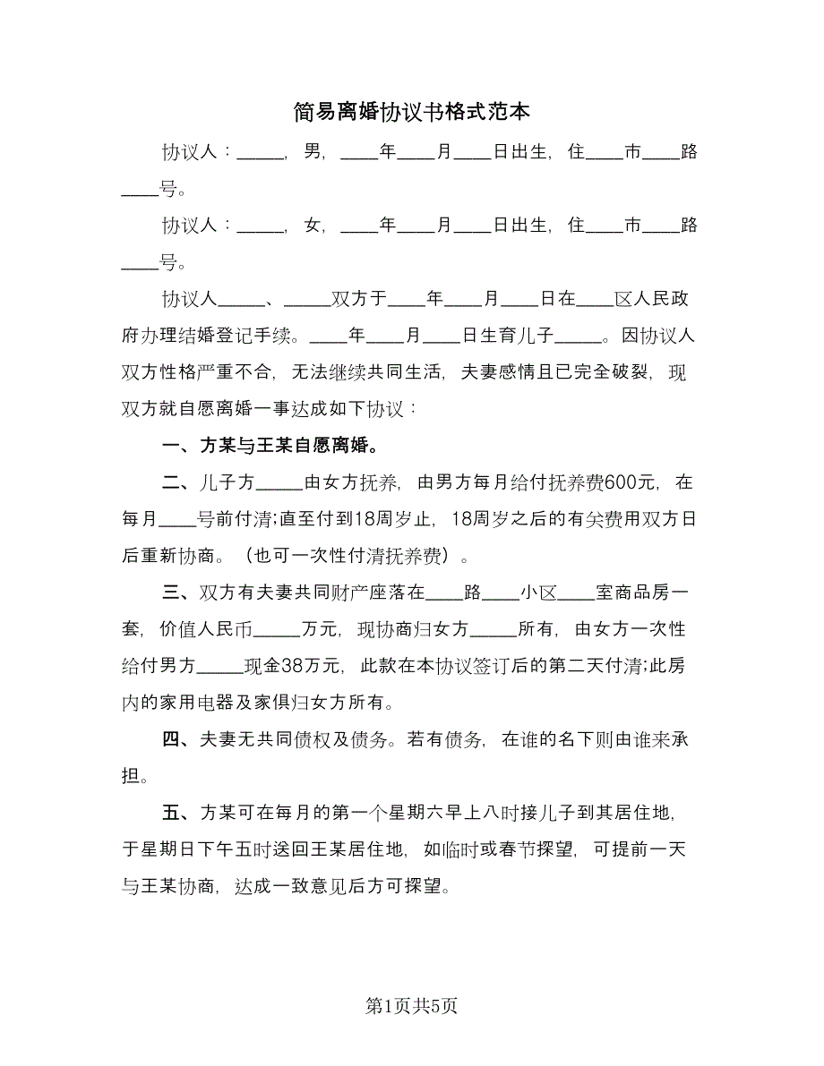 简易离婚协议书格式范本（三篇）.doc_第1页