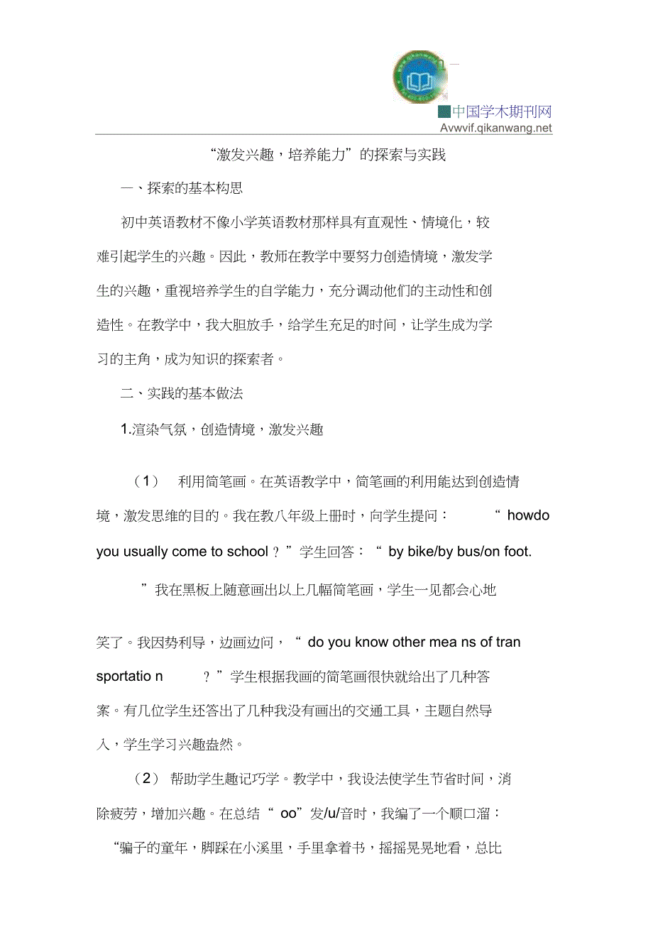 “激发兴趣,培养能力”的探索与实践_第1页