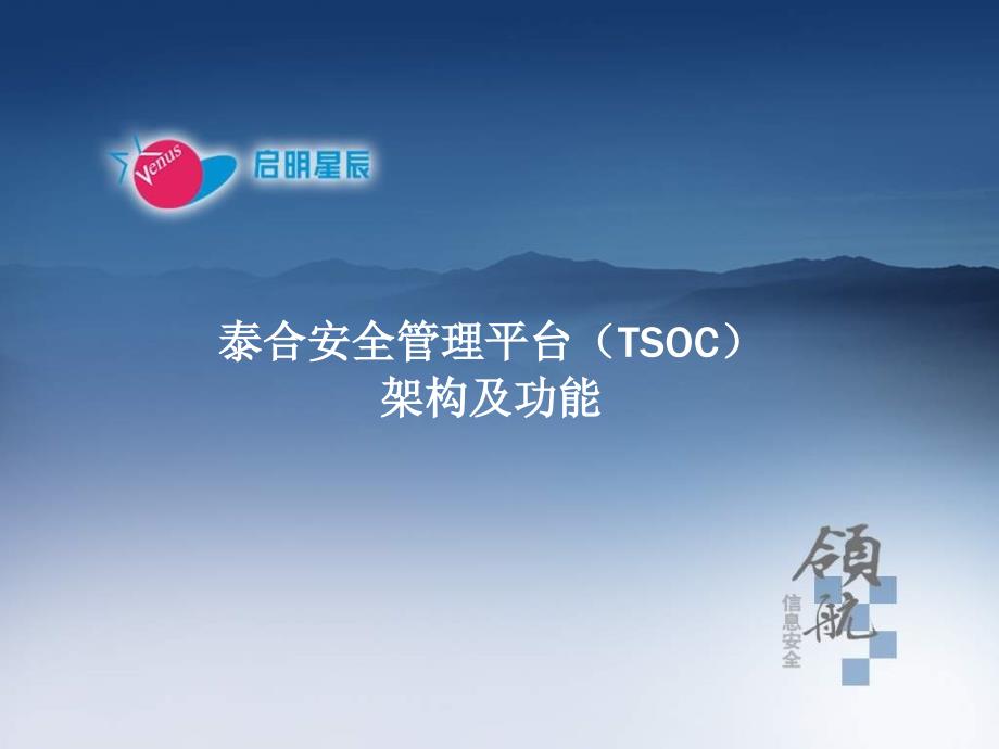 泰合安全管理平台(TSOC)_第1页