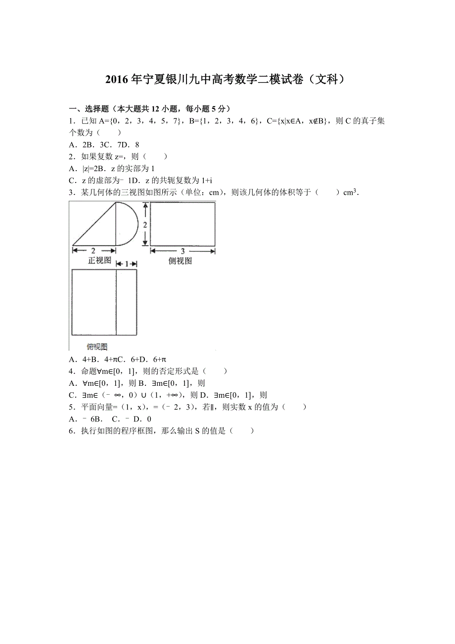 宁夏银川九中高考数学二模试卷（文科）_第1页