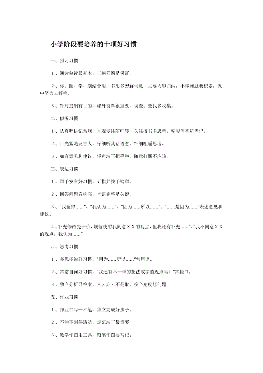 小学阶段要培养的十项好习惯 (2)_第1页