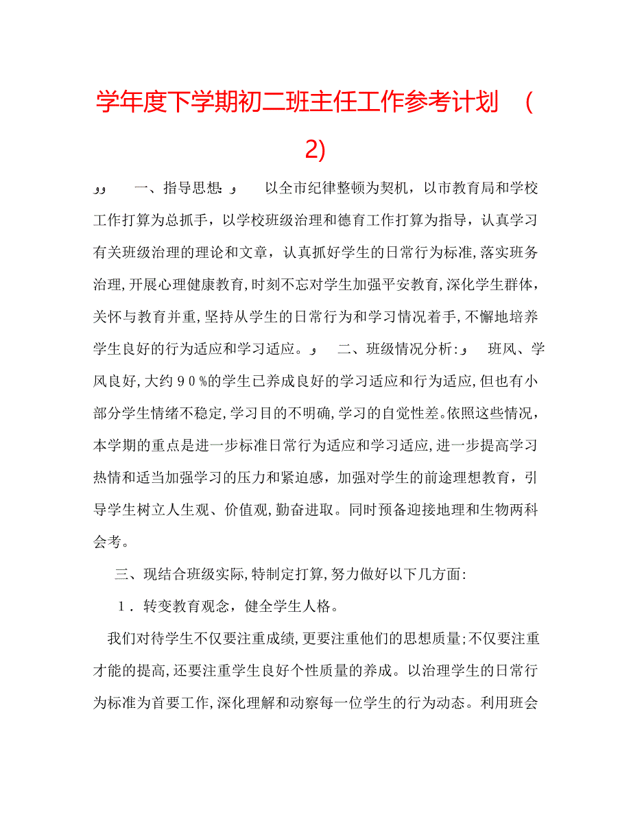 下学期初二班主任工作计划_第1页