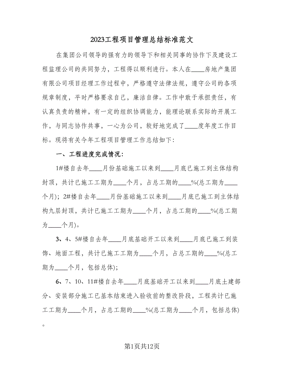 2023工程项目管理总结标准范文（3篇）.doc_第1页