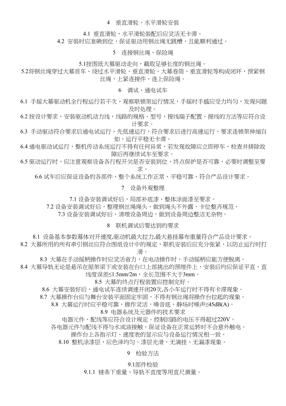 舞台机械设备安装调试办法_第3页