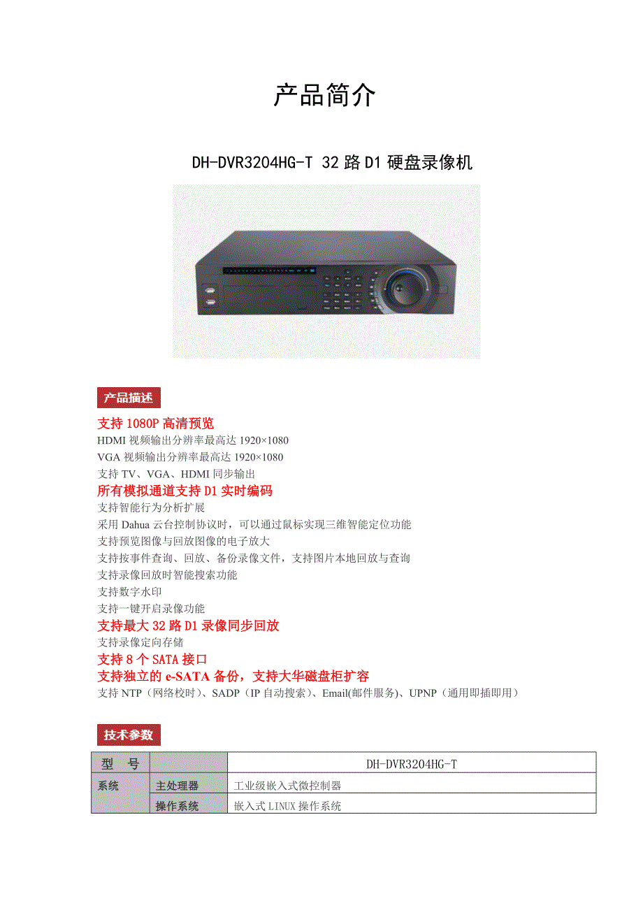 最新大华32路全实时硬盘录像机_第1页