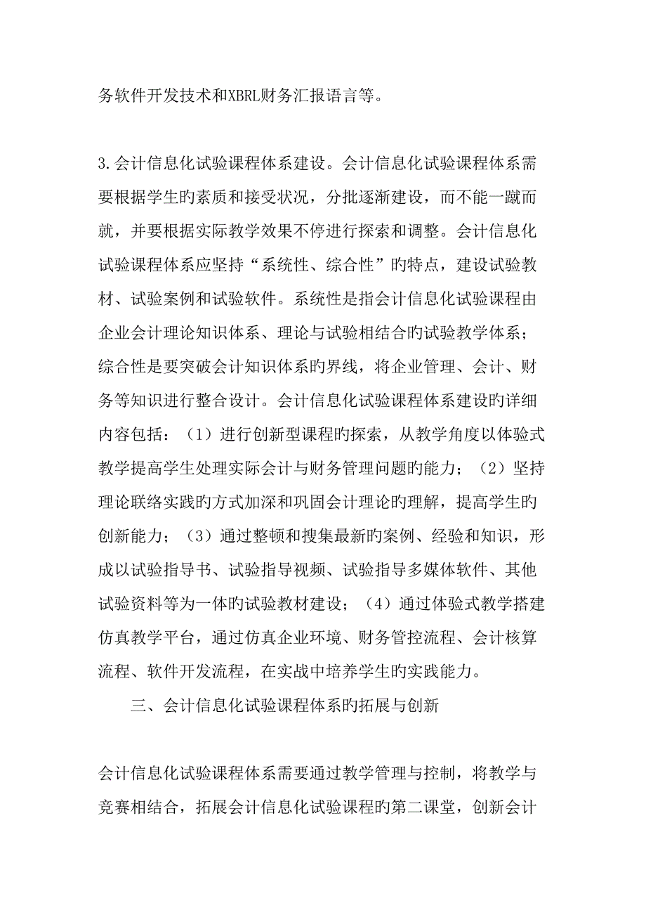 会计信息化实验课程教学体系改革与课程建设的思考精选教育文档_第4页