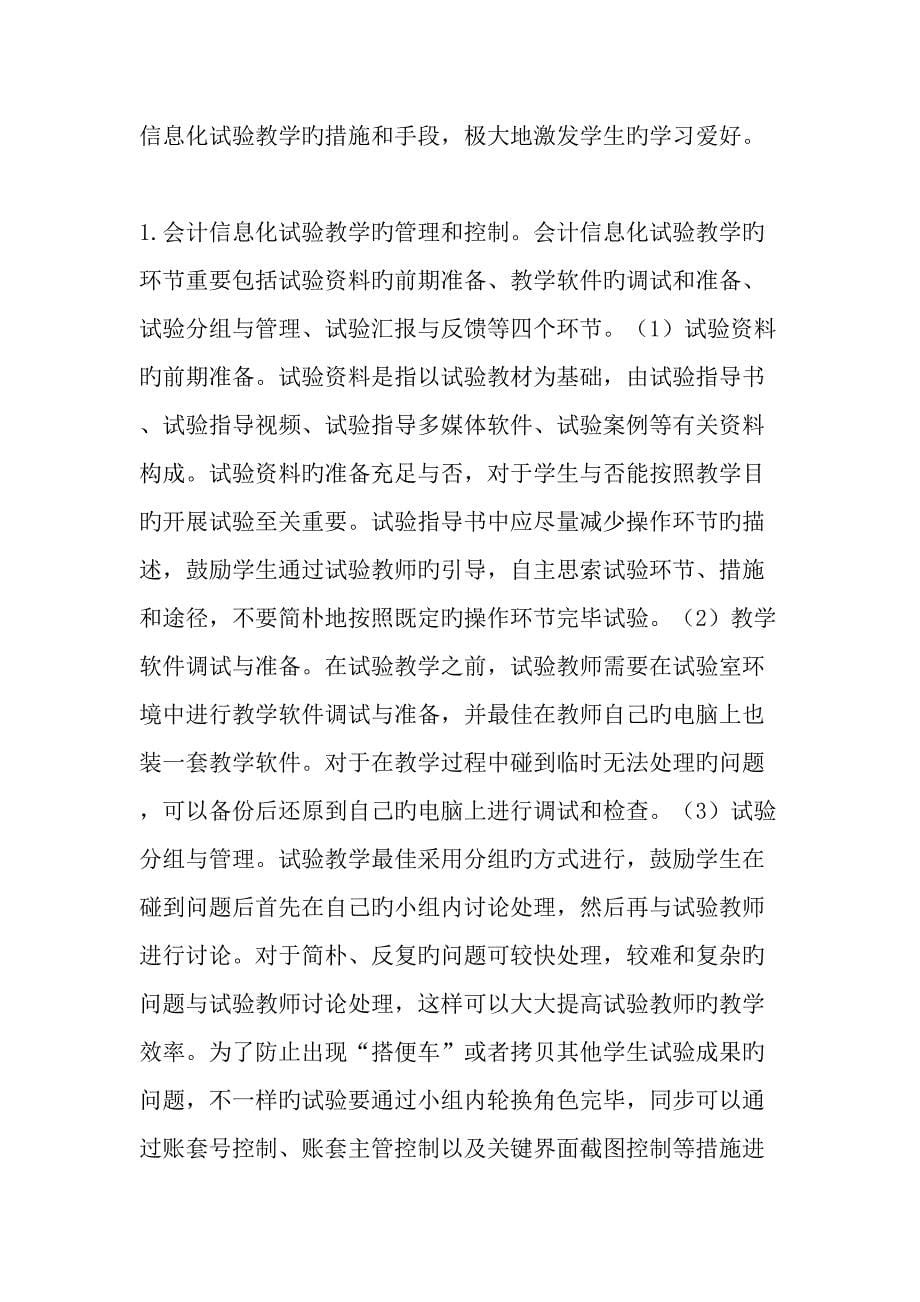 会计信息化实验课程教学体系改革与课程建设的思考精选教育文档_第5页