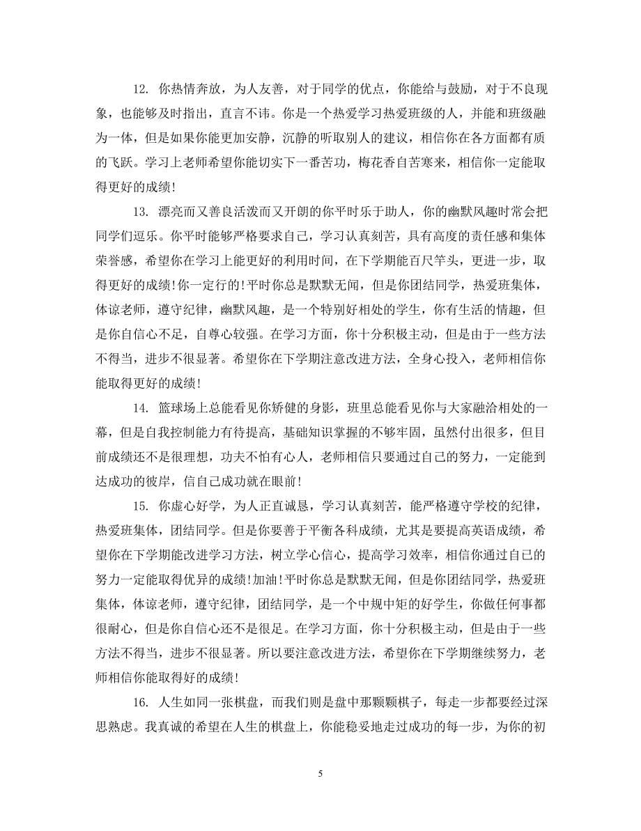 寒假高中班主任对学生评语 .doc_第5页