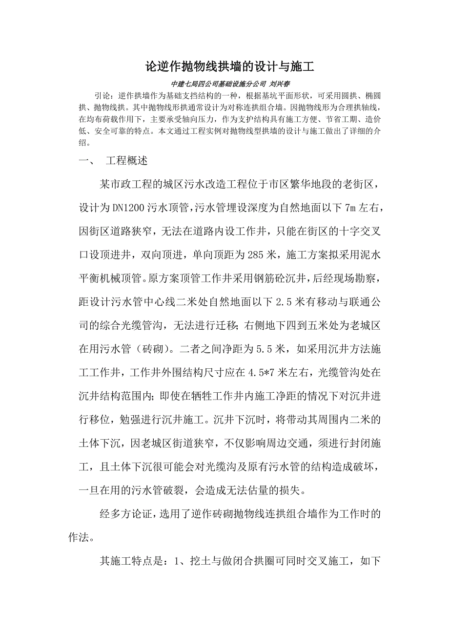 论逆作抛物线拱墙的设计与施工.doc_第1页