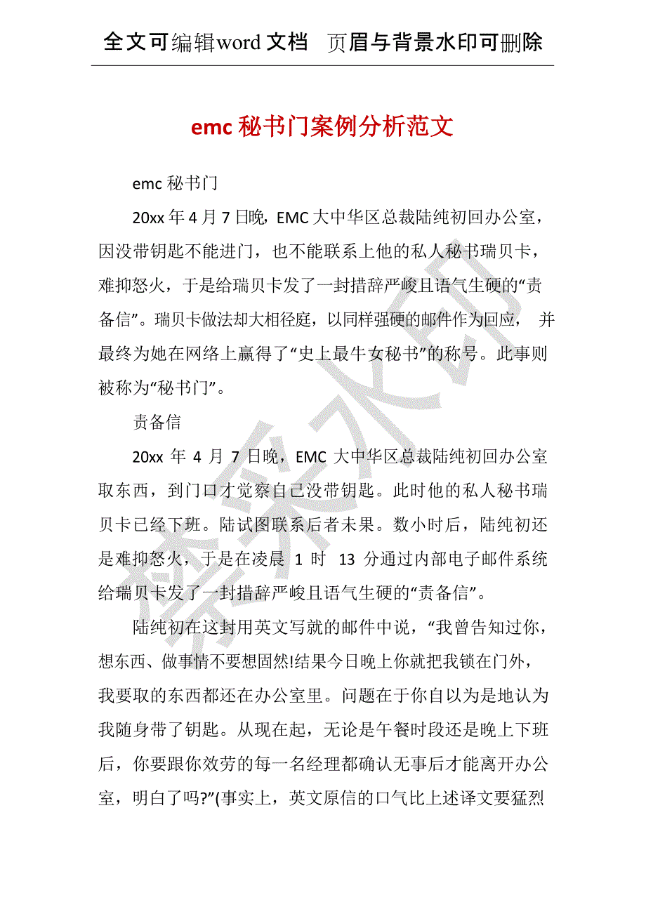 emc秘书门案例分析范文_第1页