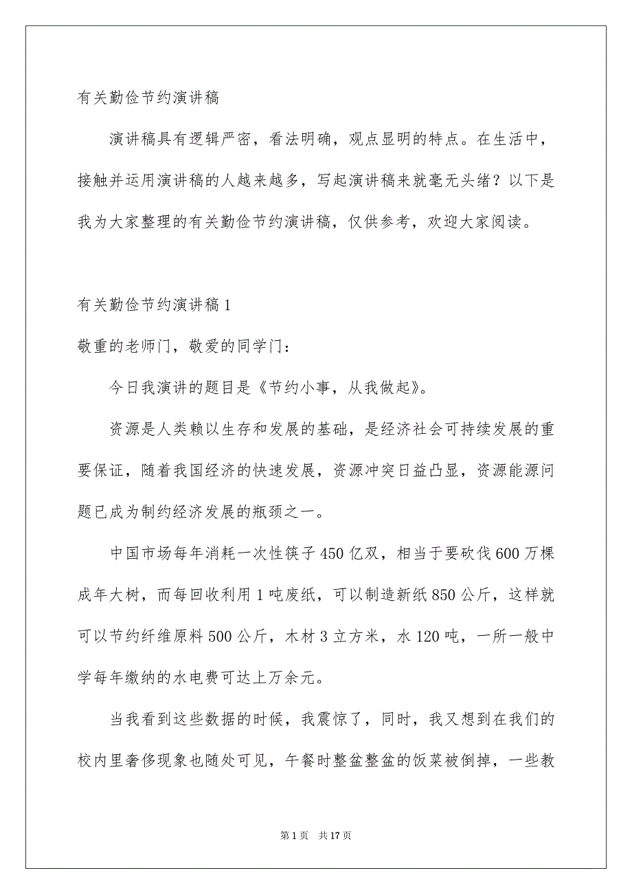 有关勤俭节约演讲稿_第1页