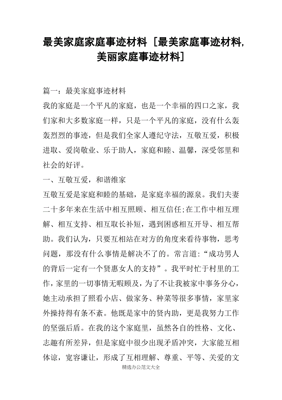 最美家庭家庭事迹材料 [最美家庭事迹材料美丽家庭事迹材料]范文_第1页