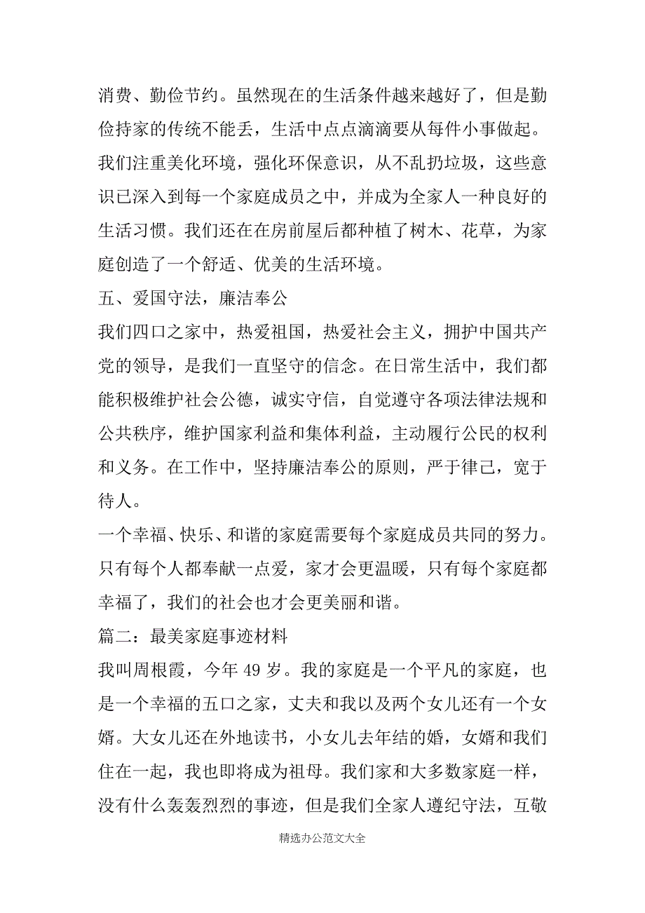 最美家庭家庭事迹材料 [最美家庭事迹材料美丽家庭事迹材料]范文_第3页