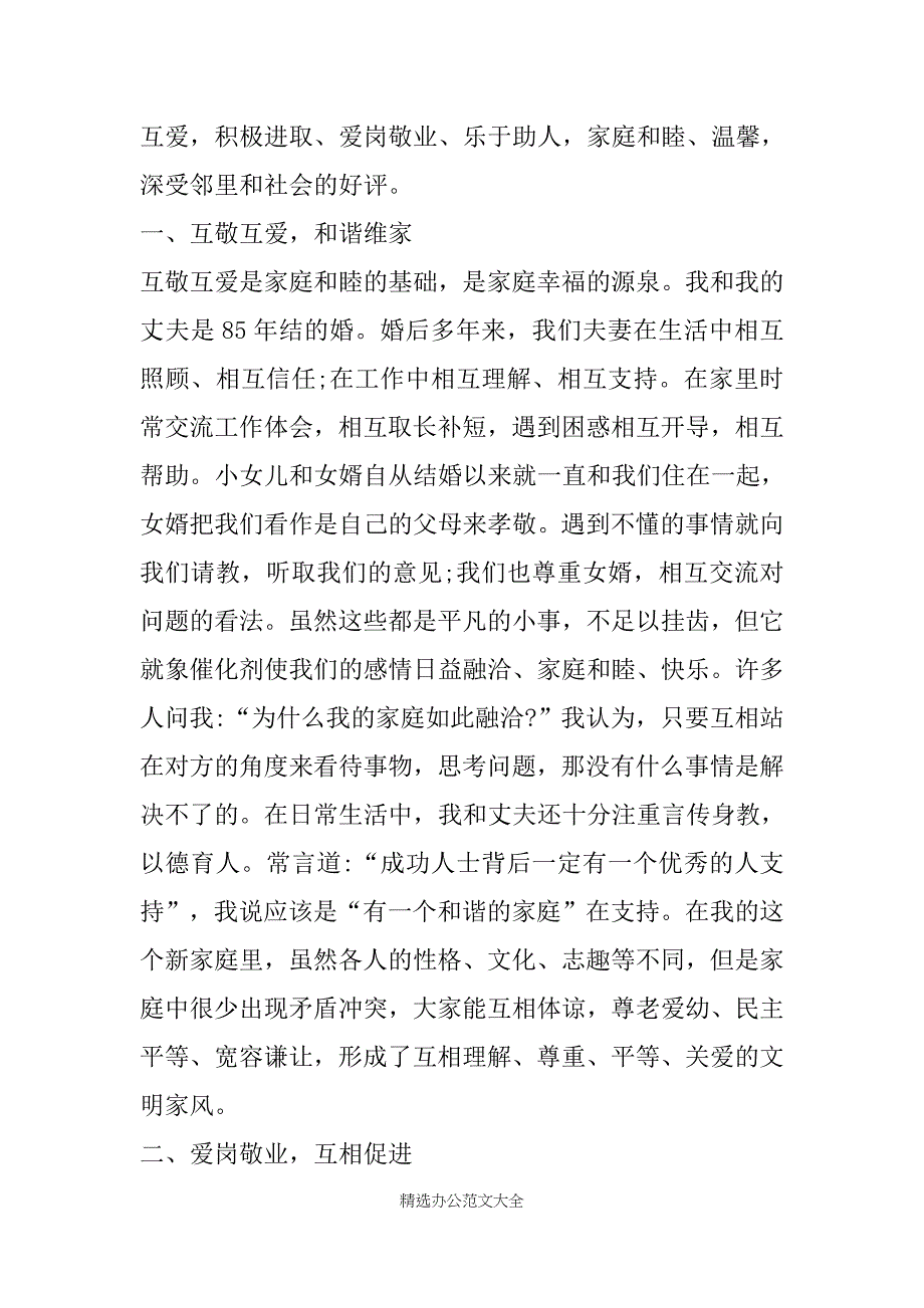 最美家庭家庭事迹材料 [最美家庭事迹材料美丽家庭事迹材料]范文_第4页