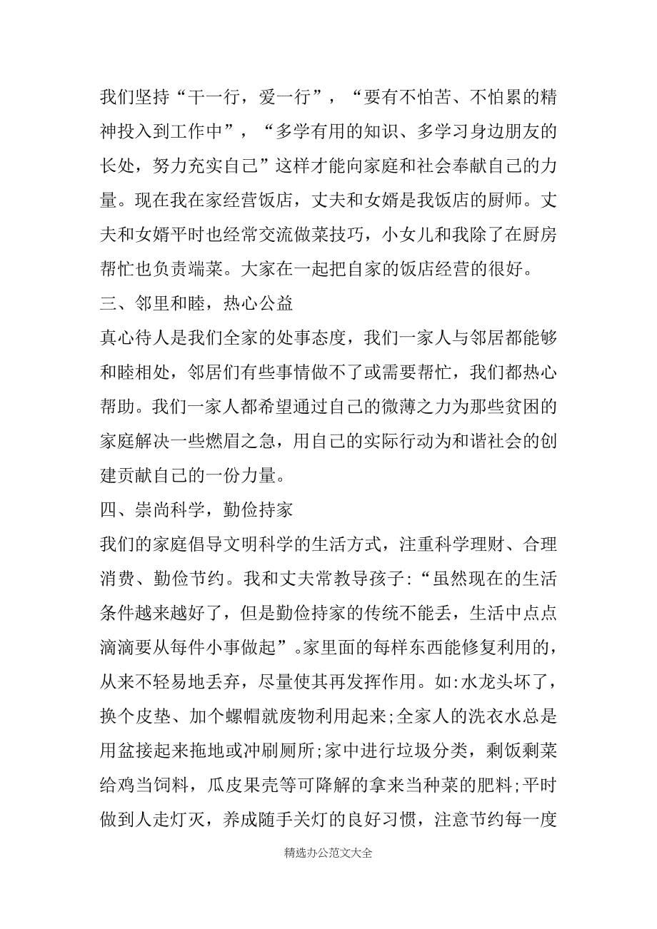 最美家庭家庭事迹材料 [最美家庭事迹材料美丽家庭事迹材料]范文_第5页