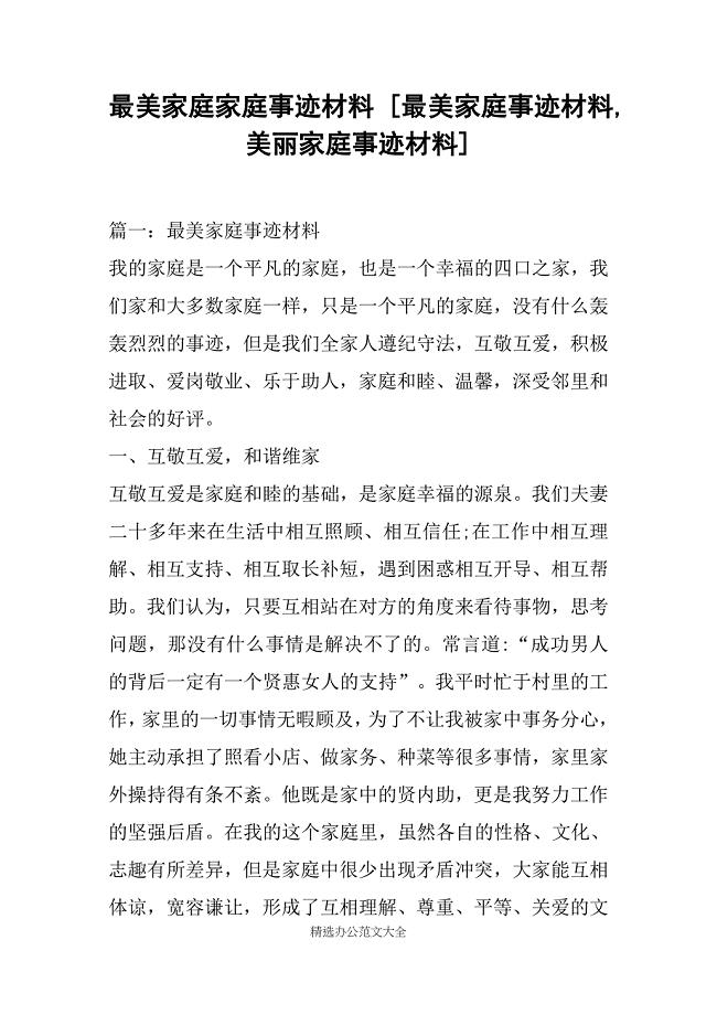最美家庭家庭事迹材料 [最美家庭事迹材料美丽家庭事迹材料]范文