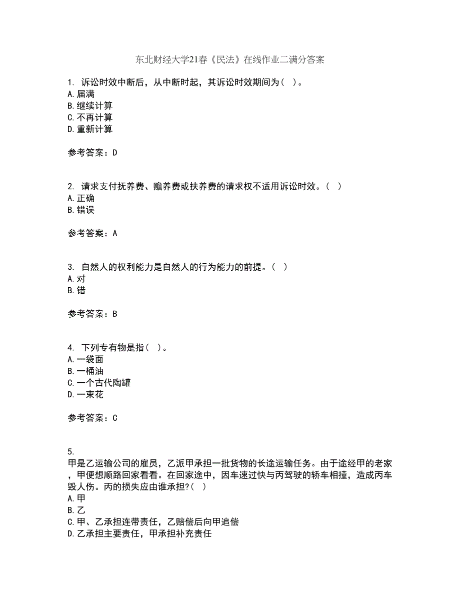 东北财经大学21春《民法》在线作业二满分答案_39_第1页