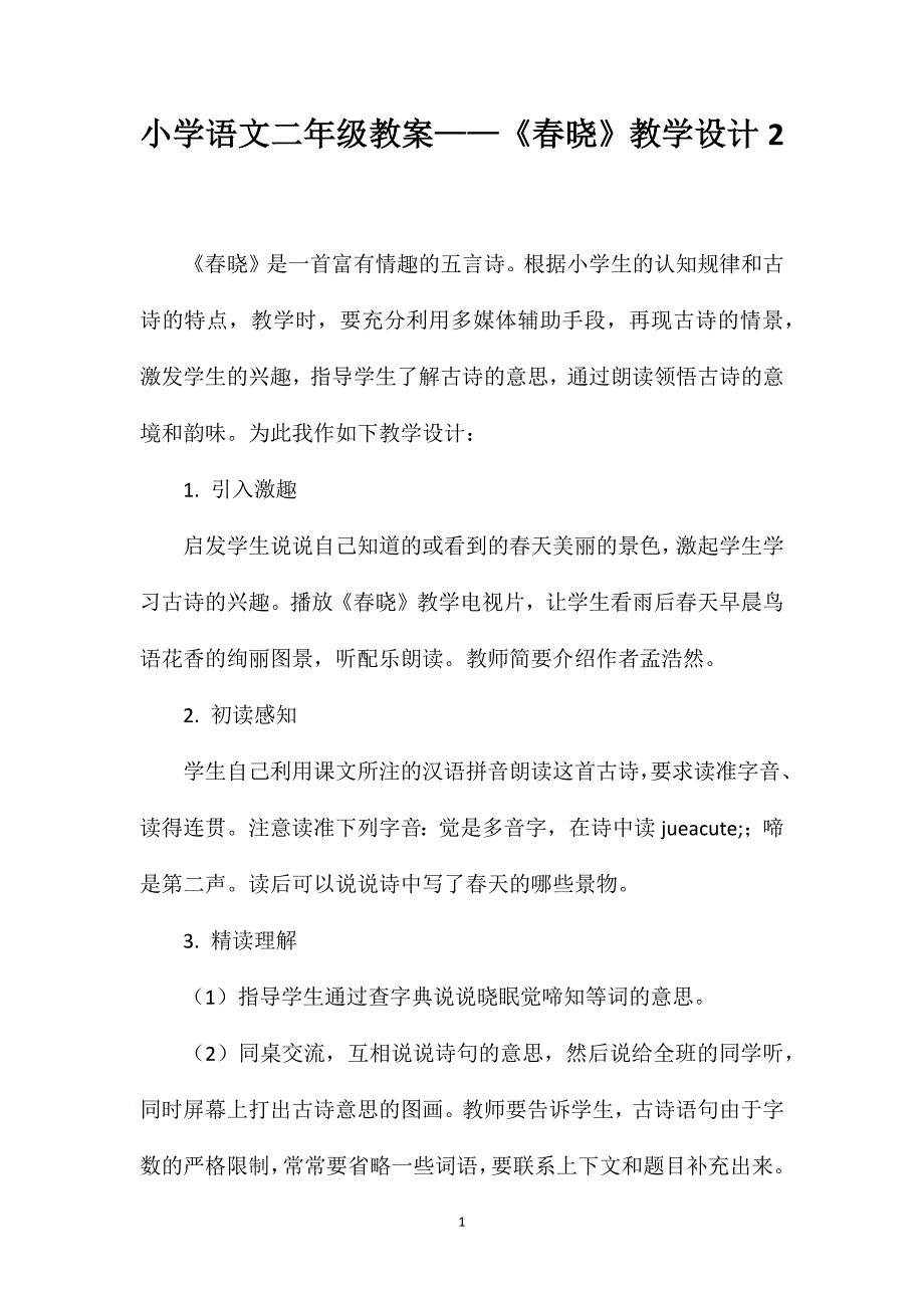 小学语文二年级教案——《春晓》教学设计2_第1页