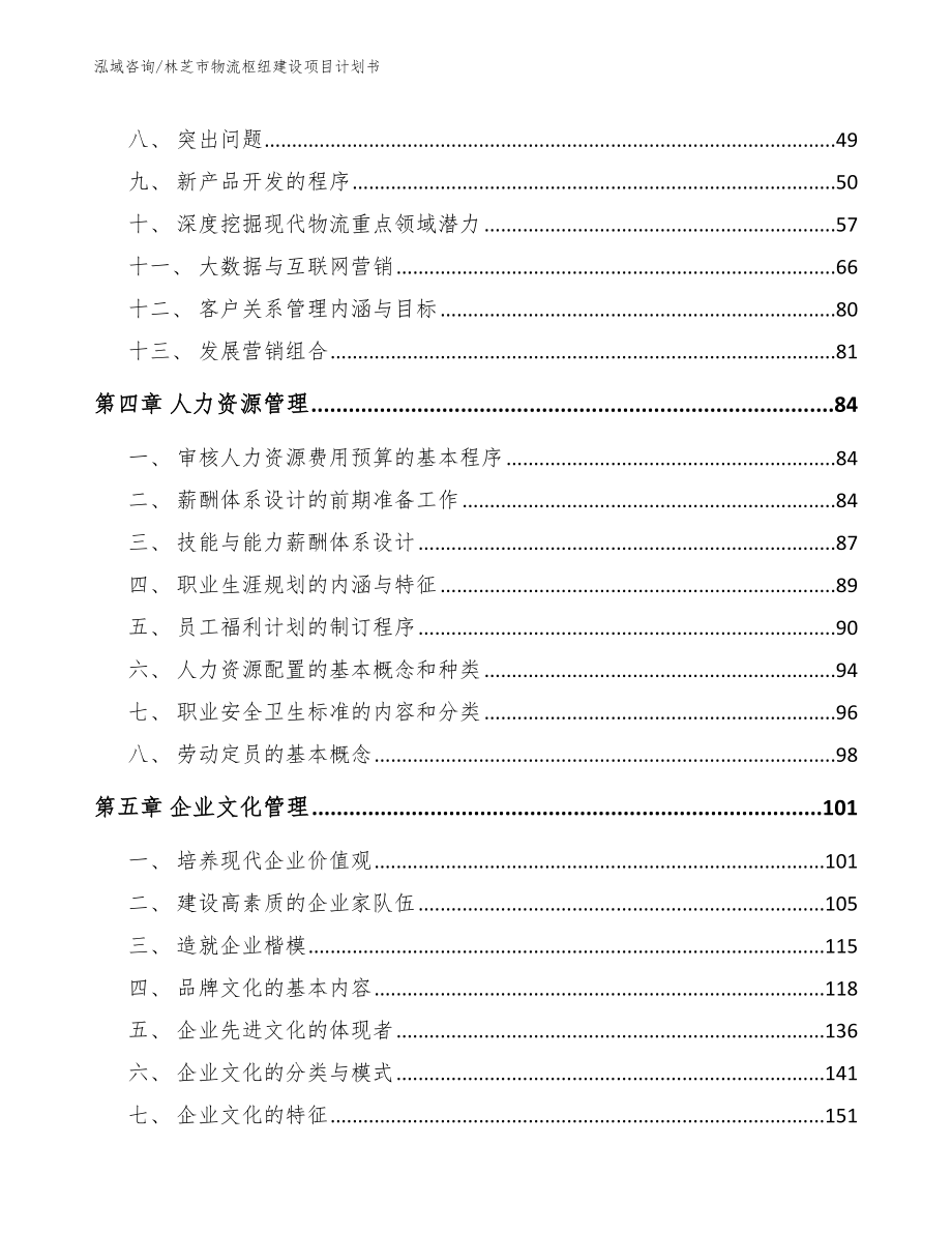 林芝市物流枢纽建设项目计划书_第3页