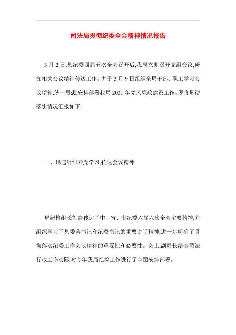 2021年司法局贯彻纪委全会精神情况报告_第1页