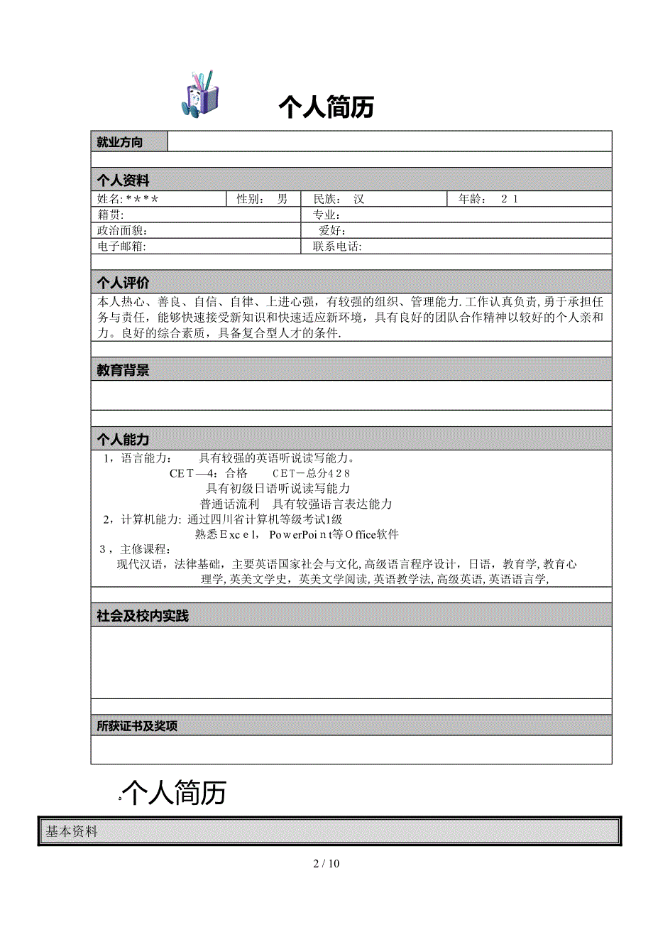 2017个人简历模板大全(word版)_第2页