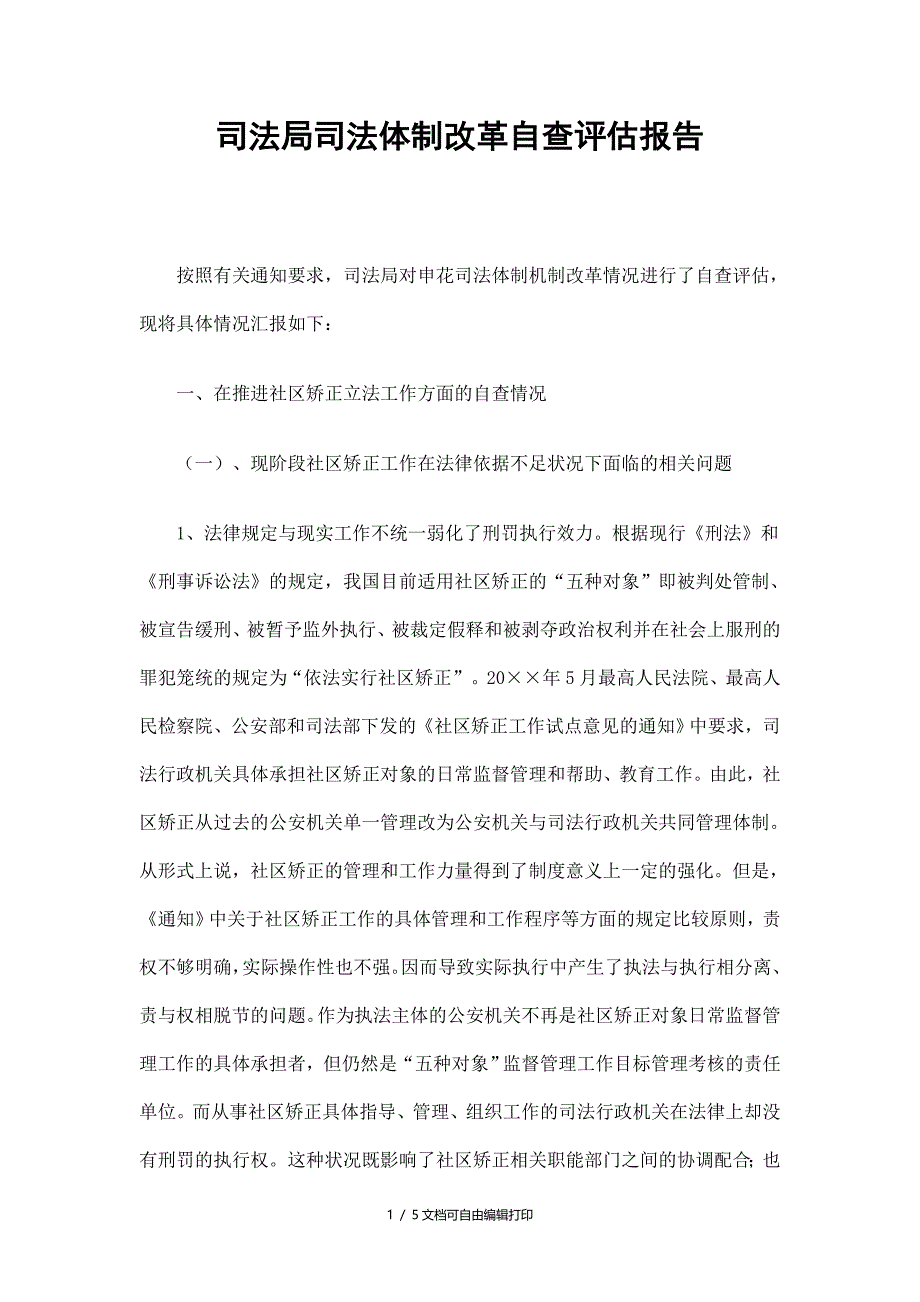 司法局司法体制改革自查评估报告_第1页