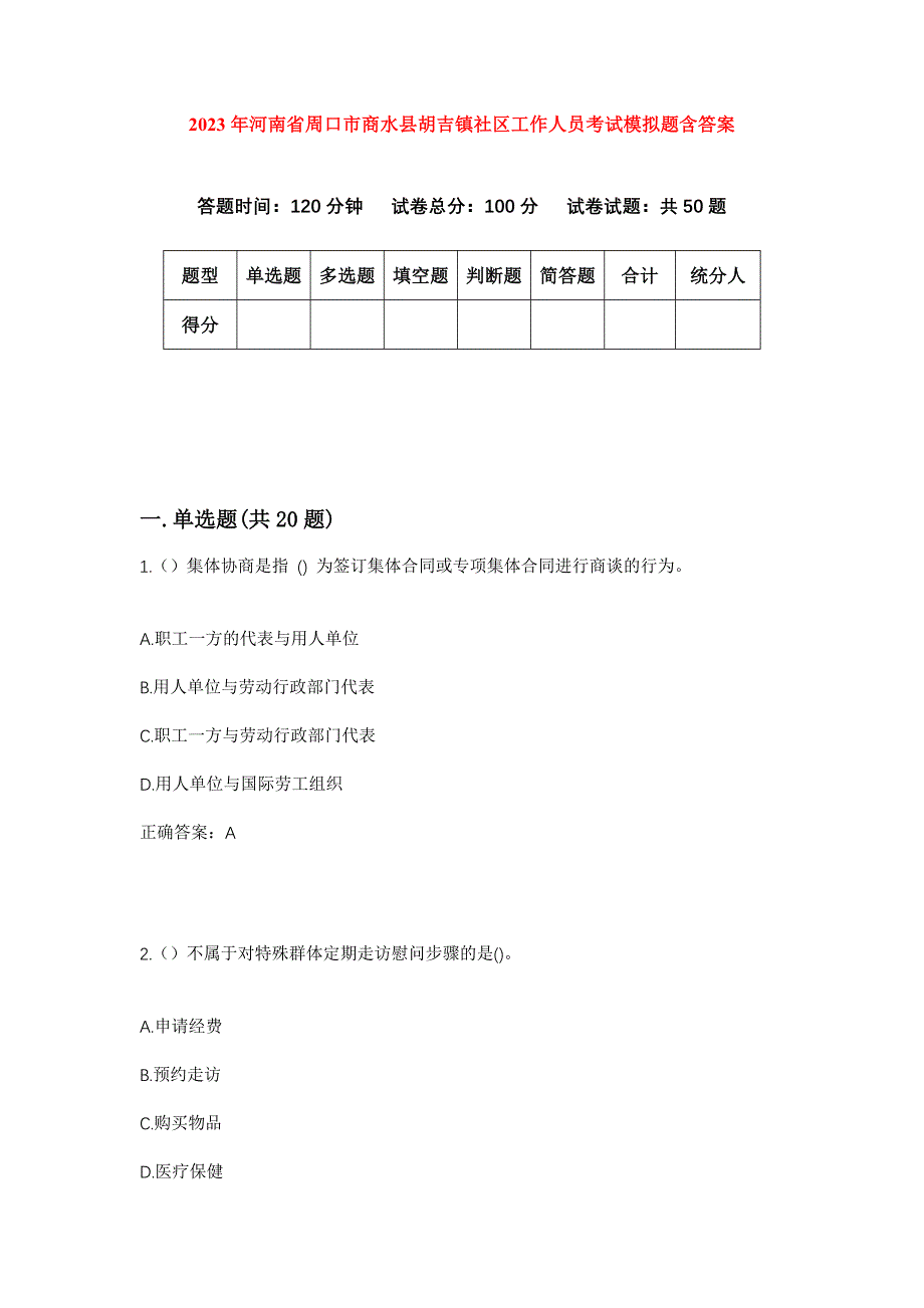 2023年河南省周口市商水县胡吉镇社区工作人员考试模拟题含答案_第1页