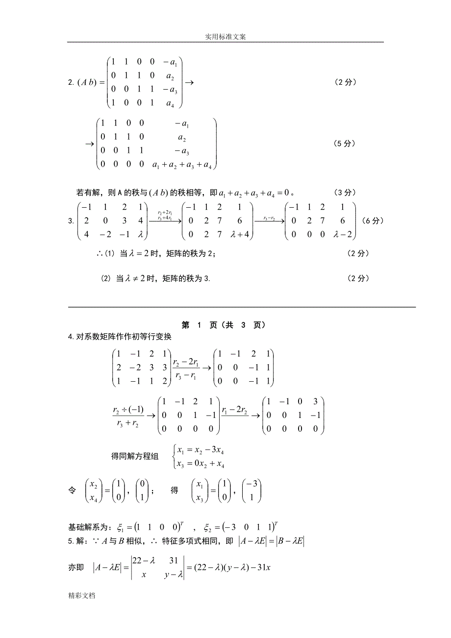 长沙XX大学线性代数考试试卷及问题详解_第3页