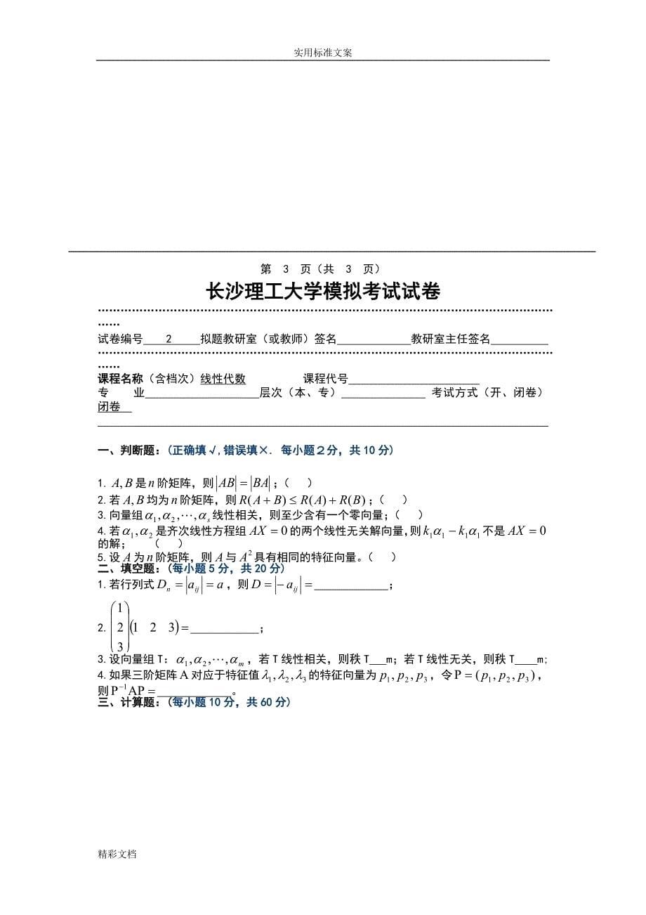 长沙XX大学线性代数考试试卷及问题详解_第5页