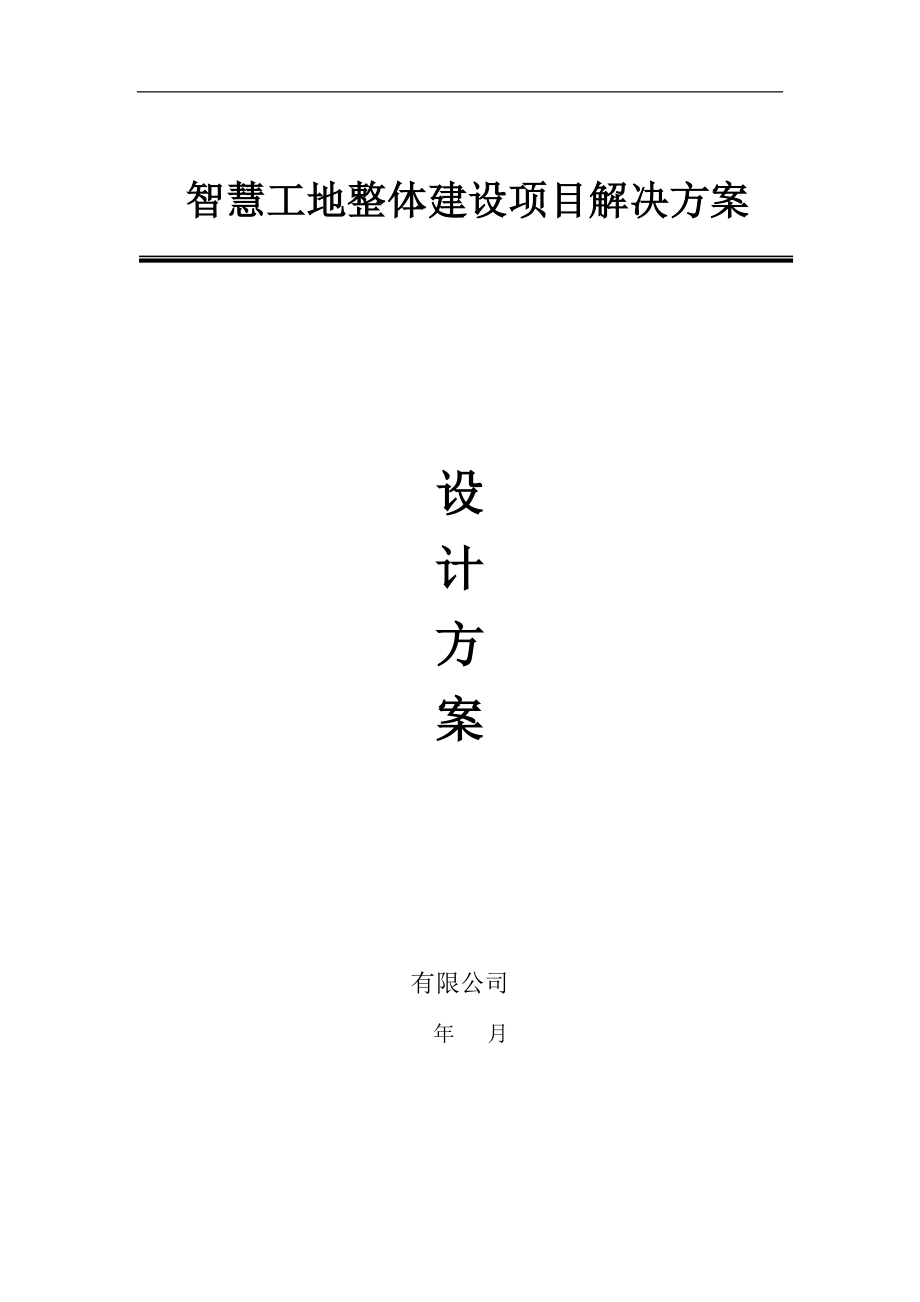 智慧工地整体建设项目解决方案范本_第1页