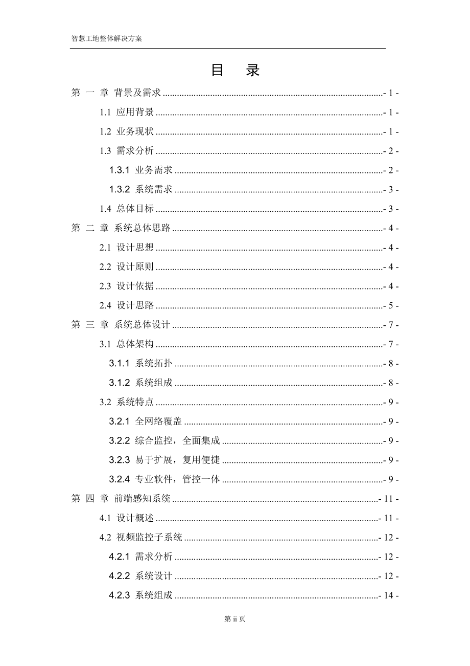 智慧工地整体建设项目解决方案范本_第2页