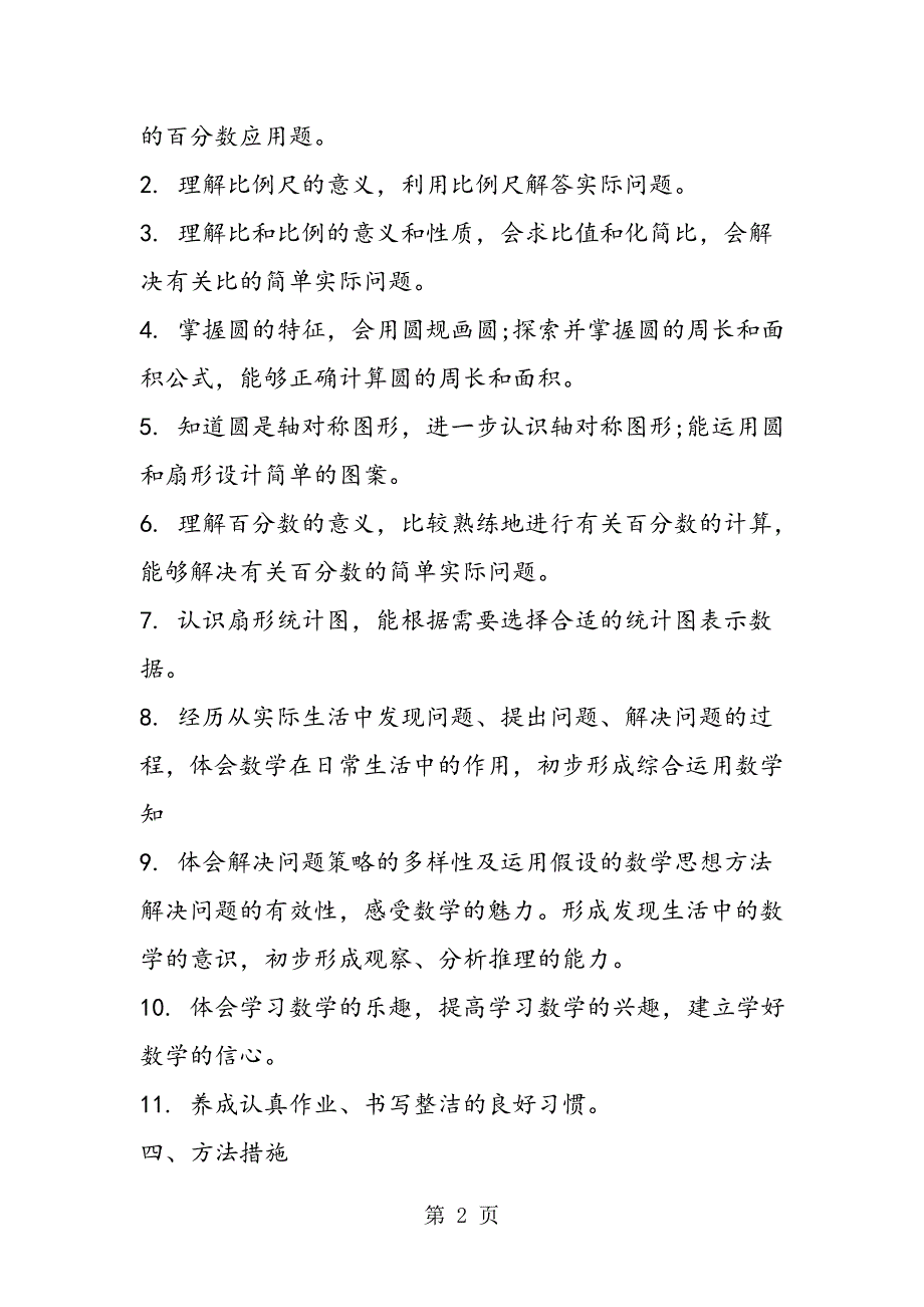 小学冀教版六年级数学上学期教学计划.doc_第2页