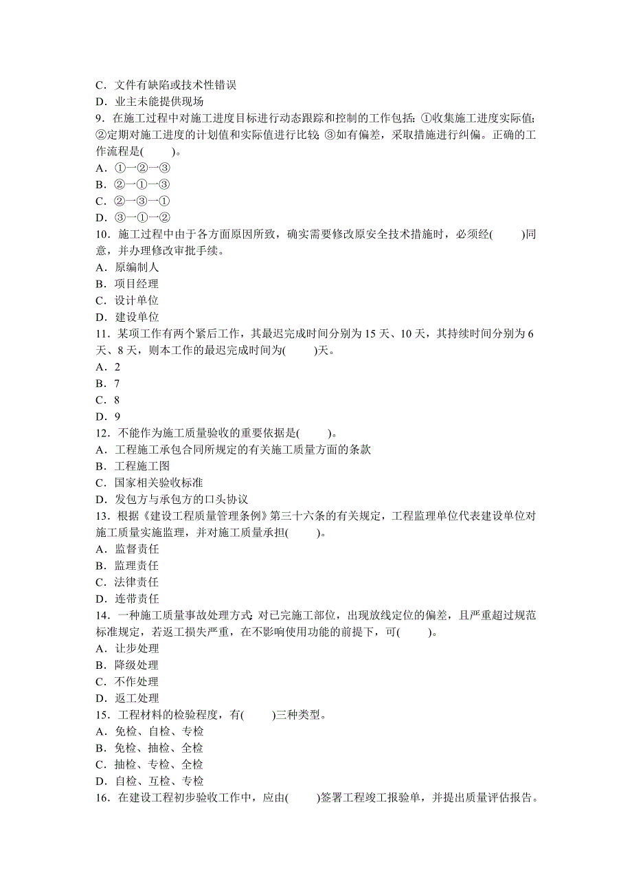 二级建造师考试(机电实务)模拟一_第2页