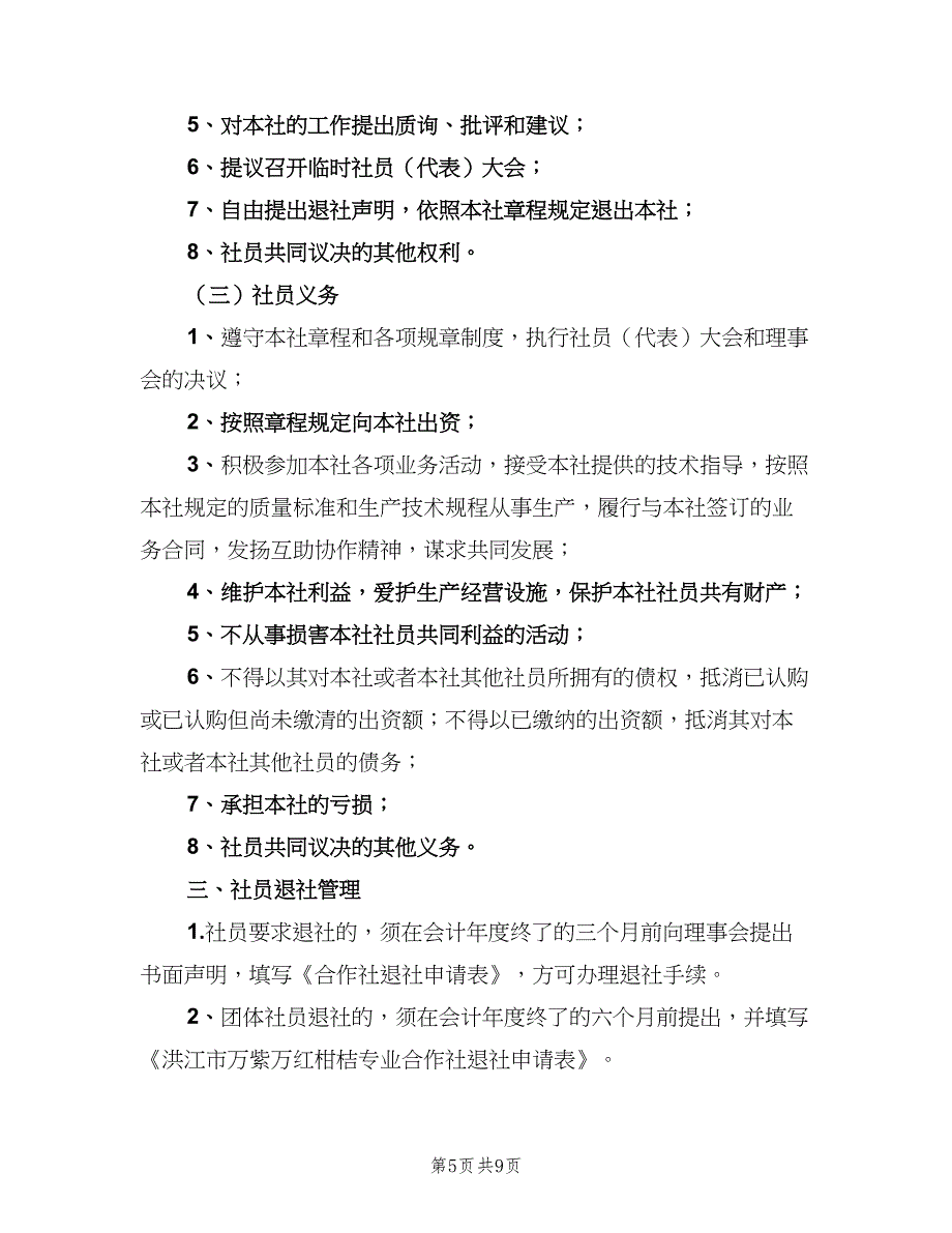 农民合作社规章制度范文（2篇）.doc_第5页