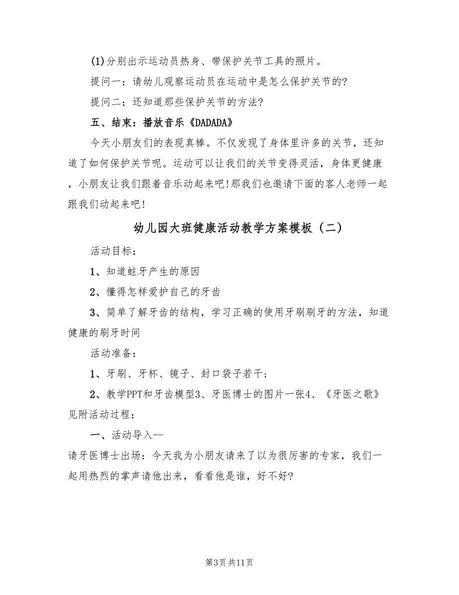 幼儿园大班健康活动教学方案模板（5篇）_第3页