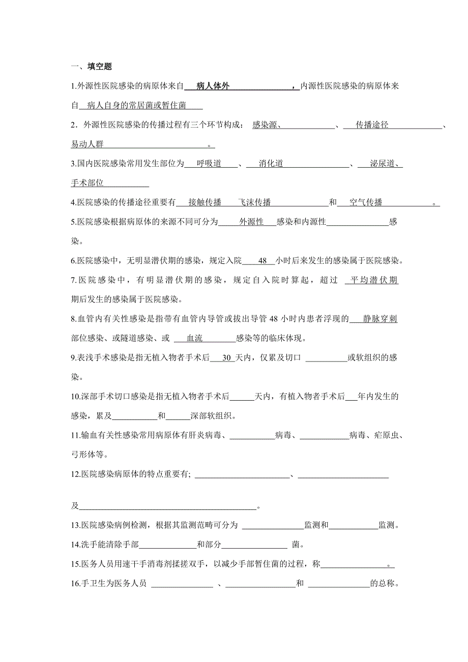 三基考试之东南院感试题_第1页